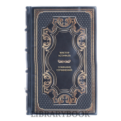 Элитные книги Виктор Астафьев Собрание сочинений в 4 томах в кожаном переплете