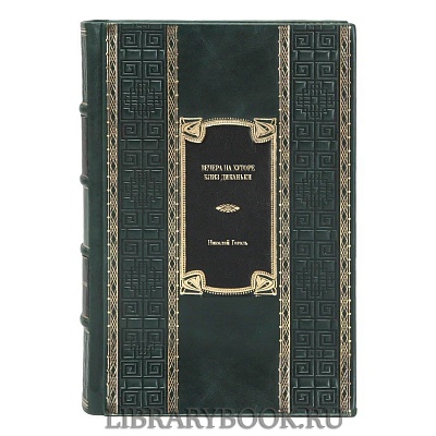 Эксклюзивная книга Вечера на хуторе близ Диканьки. Миргород. Петербургские повести Николай Гоголь в кожаном переплете