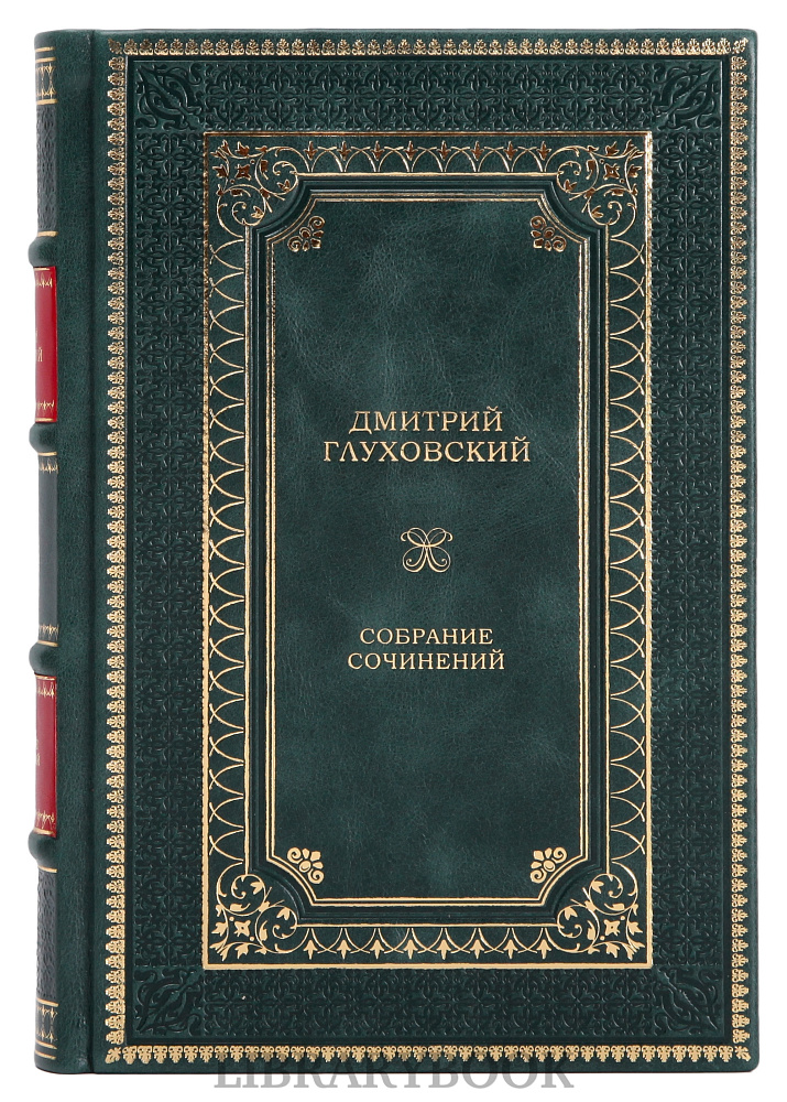 Коллекционные книги Дмитрий Глуховский собрание сочинений в 6 томах в кожаном переплете