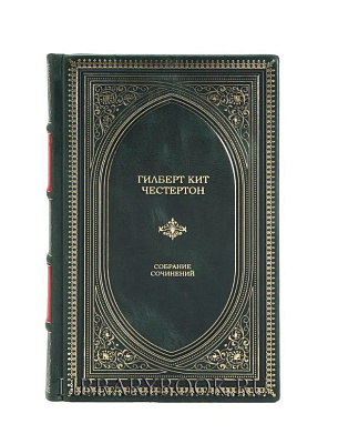 Элитная книга Гилберт К. Честертон Собрание сочинений в одном томе в кожаном переплете