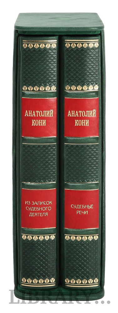 Эксклюзивные книги Анатолий Кони Судебные речи. Темное дело. Из записок судебного деятеля в 2 томах в кожаном переплете