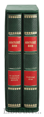 Эксклюзивные книги Анатолий Кони Судебные речи. Темное дело. Из записок судебного деятеля в 2 томах в кожаном переплете