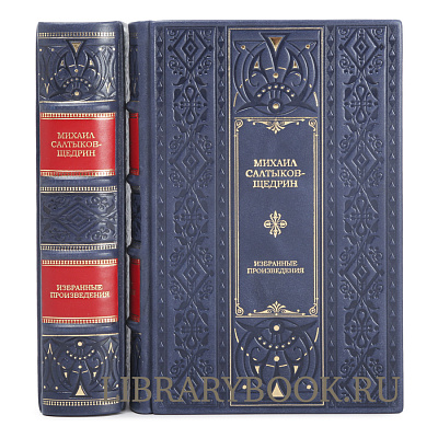 Эксклюзивное издание книги Михаил Салтыков-Щедрин. Избранные сочинения в 2 томах в кожаном переплете