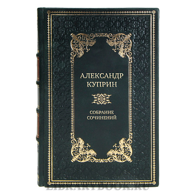 Эксклюзивные книги Александр Куприн Собрание сочинений в 5-ти томах