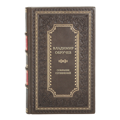 Элитные книги Собрание сочинений Владимир Обручев в 4 томах