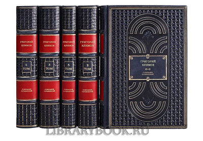 Подарочное издание книги Климов Григорий Собрание сочинений в 6 томах в кожаном переплете