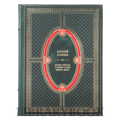 Подарочное издание книги Донские генералы в военной галерее Зимнего дворца Анатолий Агафонов в кожаном переплете