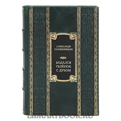 Эксклюзивная книга Александр Солженицын Бодался телёнок с дубом. Очерки литературной жизни в кожаном переплете