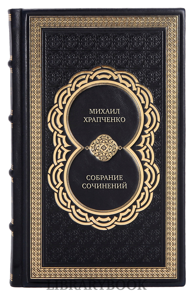 Подарочные книги Михаил Храпченко Собрание сочинений в 4-х томах в кожаном переплете