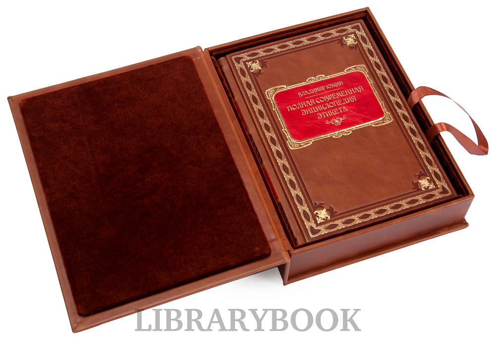 Эксклюзивное издание Владимир Южин Полная современная энциклопедия этикета в кожаном переплете