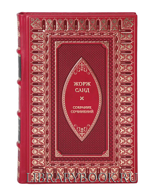 Эксклюзивные книги Жорж Санд Собрание сочинений в 15 томах в кожаном переплете