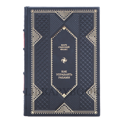 Элитное издание Как управлять рабами Фалкс Марк Сидоний в кожаном переплете