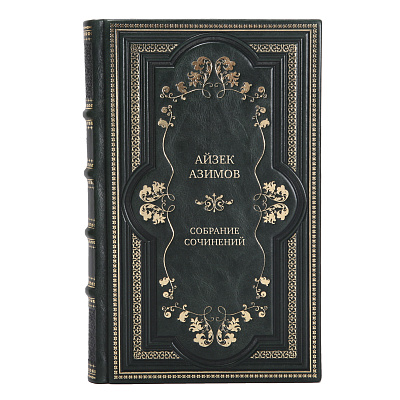 Коллекционные книги Айзек Азимов Собрание сочинений в 13-ти томах