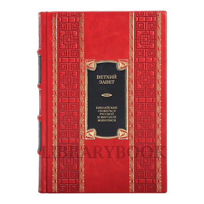 Подарочное издание Ветхий Завет в 2-х томах в кожаном переплете