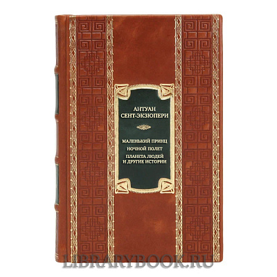 Подарочная книга Антуан Сент-Экзюпери Маленький принц. Ночной полет. Планета людей и другие истории в кожаном переплете