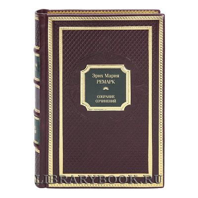 Коллекционные книги Эрих Мария Ремарк Собрание сочинений в 10 томах в кожаном переплете
