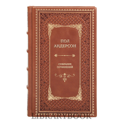 Элитные книги Пол Андерсон Собрание сочинений в 22 томах в кожаном переплете