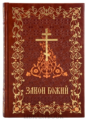 Коллекционная книга Закон Божий в кожаном переплете