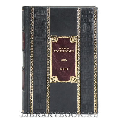 Коллекционная книга Бесы Федор Достоевский