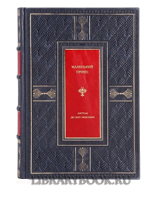 Элитное издание Маленький принц Антуан де Сент-Экзюпери в кожаном переплете