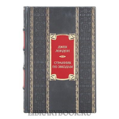 Эксклюзивная книга Джек Лондон Странник по звездам, или Смирительная рубашка в кожаном переплете
