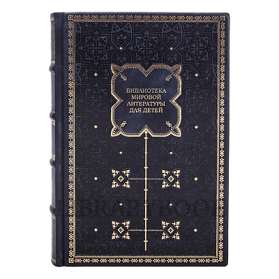 Элитное издание Библиотека мировой литературы для детей в 58 книгах в кожаном переплете