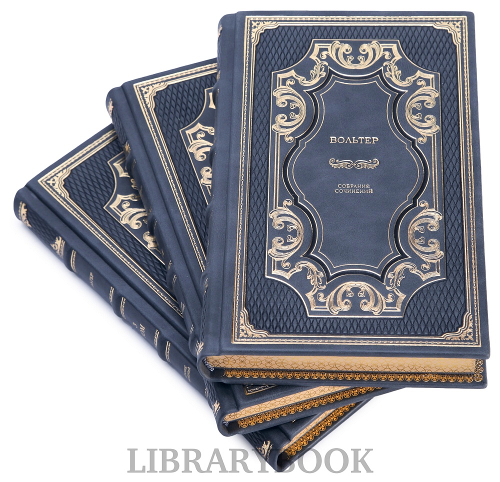 Элитные книги Вольтер Собрание сочинений в 3 томах в кожаном переплете