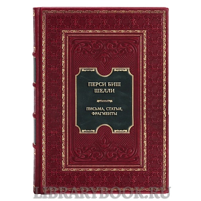 Подарочная книга Перси Биш Шелли Письма. Статьи. Фрагменты в кожаном переплете