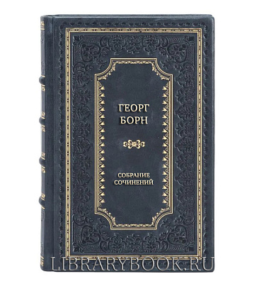 Коллекционные книги Георг Борн Собрание сочинений в 14 томах + дополнительный том (комплект из 15 книг) в кожаном переплете