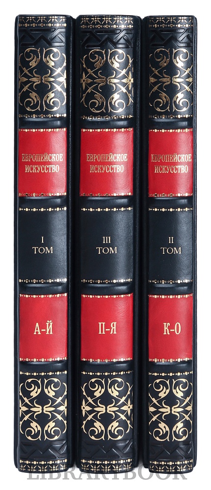 Элитное издание книги Европейское искусство в 3 томах Живопись. Скульптура. Графика в кожаном переплете