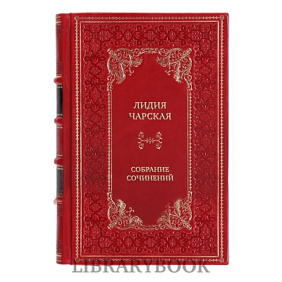 Элитные книги Лидия Чарская Полное собрание сочинений в 54 томах в кожаном переплете