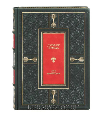 Элитная книга 1984. Скотный двор Джордж Оруэлл в кожаном переплете