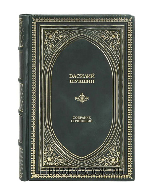 Эксклюзивное издание Василий Шукшин Собрание сочинений в кожаном переплете
