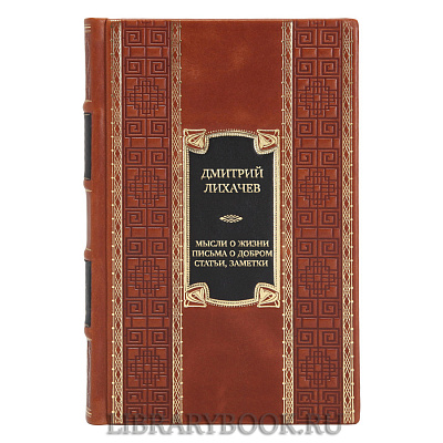 Элитная книга Дмитрий Лихачев Мысли о жизни. Письма о добром. Статьи, заметки в кожаном переплете