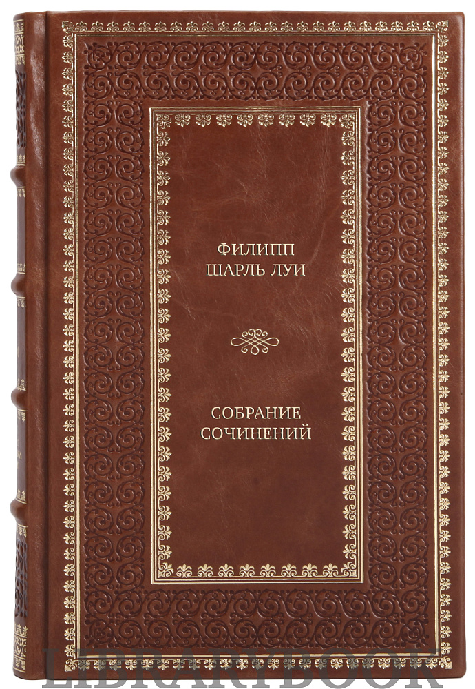 Подарочные книги Филипп Шарль Луи Собрание сочинений в 7 томах в кожаном переплете