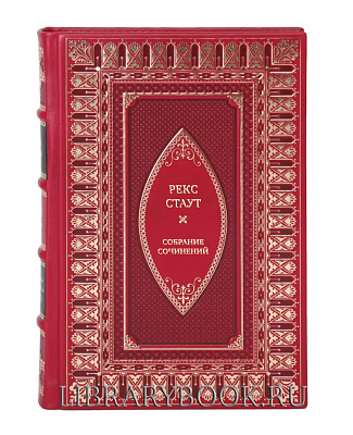 Коллекционные книги Рекс Стаут Полное собрание сочинений В 17 томах в кожаном переплете