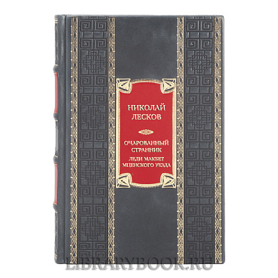 Коллекционная книга Николай Лесков Очарованный странник. Леди Макбет Мценского уезда в кожаном переплете
