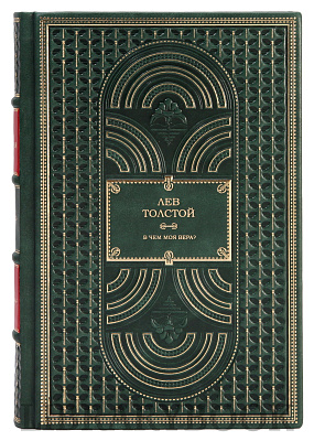 Подарочное издание В чём моя вера? Лев Толстой в кожаном переплете