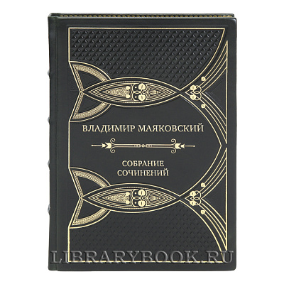 Элитные подарочные книги Владимир Маяковский Собрание сочинений в 5 томах
