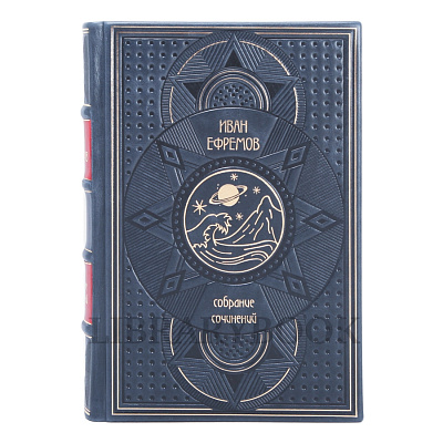 Подарочные книги Иван Ефремов Собрание сочинений в 3-х томах в кожаном переплете