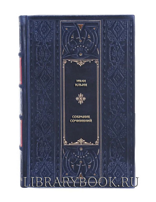 Коллекционное издание Иван Ильин Собрание сочинений в 3 томах в кожаном переплете