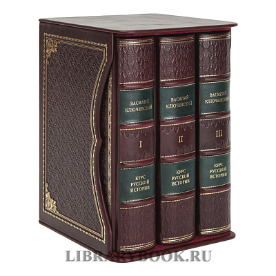 Подарочное издание книги Ключевский Василий Курс русской истории в 3 томах в кожаном переплете