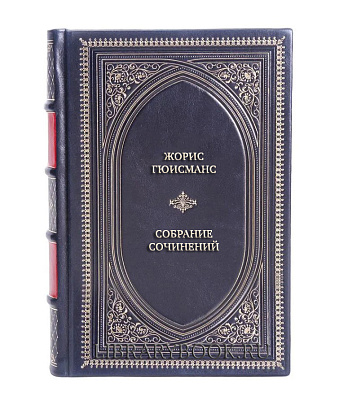 Подарочные книги Жорис Гюисманс Собрание сочинений в 3 томах в кожаном переплете