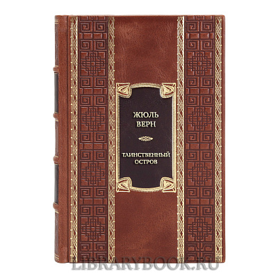 Подарочная книга Жюль Верн Таинственный остров в кожаном переплете