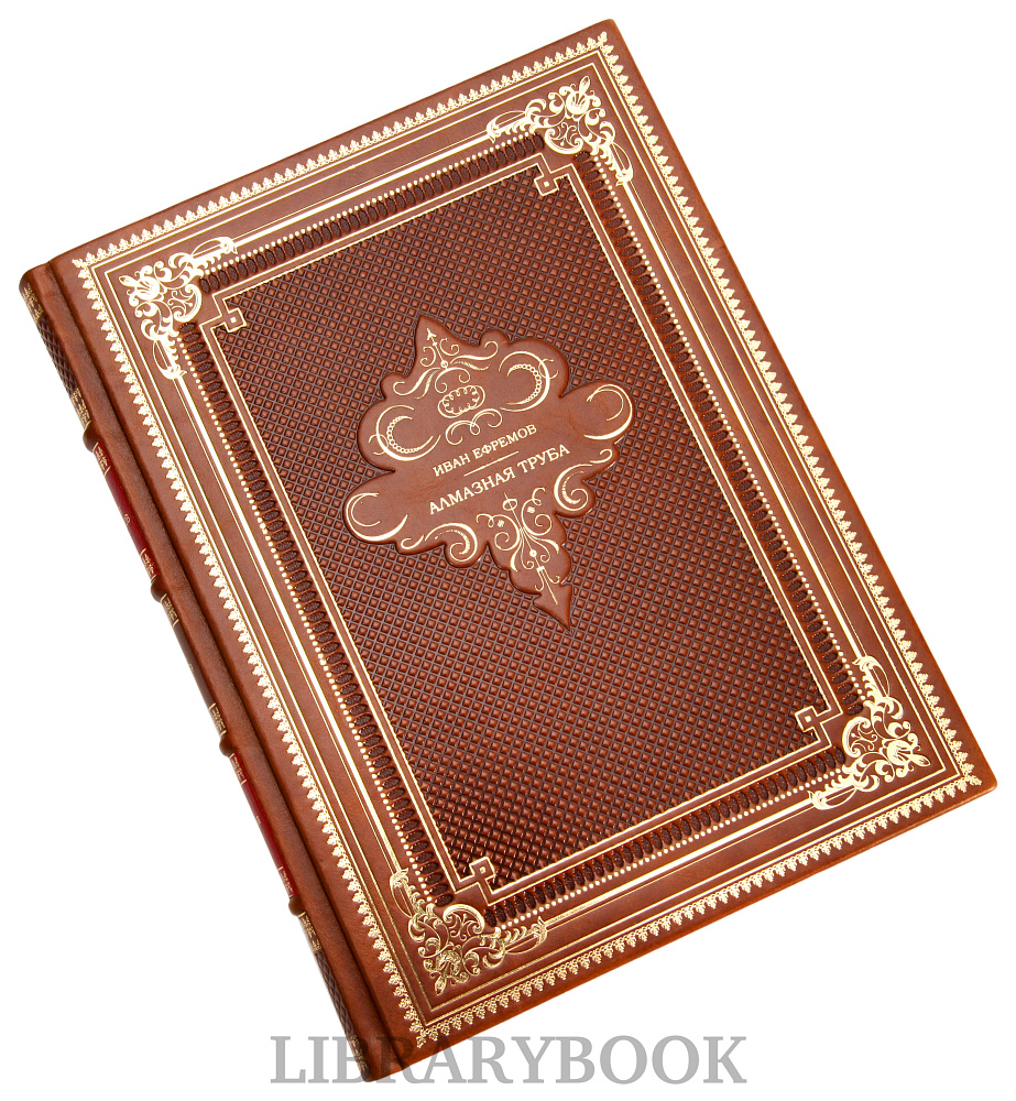 Эксклюзивное издание книги Иван Ефремов. Алмазная труба в кожаном переплете