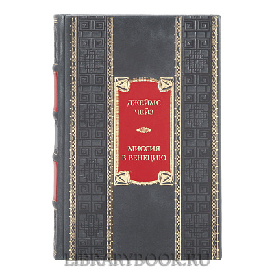 Элитная книга Джеймс Чейз Миссия в Венецию в кожаном переплете