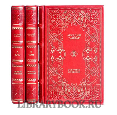 Элитное издание книги Аркадий Гайдар. Собрание сочинений в 3 томах в кожаном переплете
