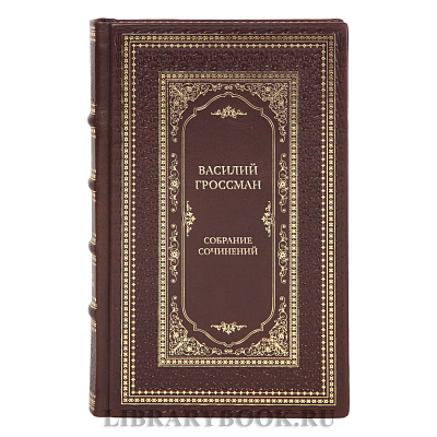Коллекционные книги Василий Гроссман Собрание сочинений в 4 томах