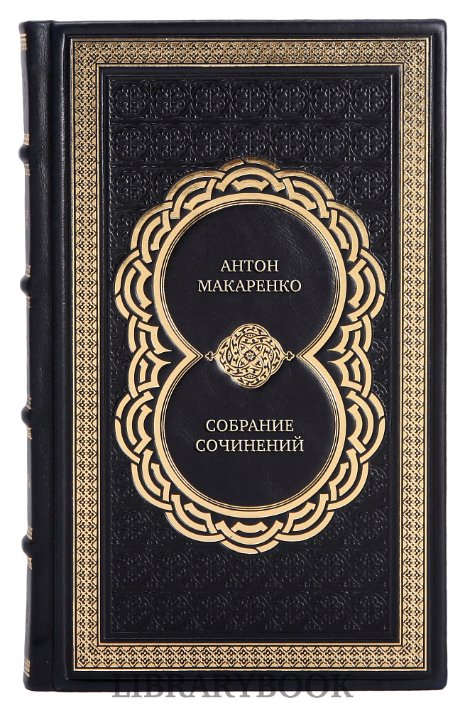 Коллекционные книги Антон Макаренко Собрание сочинений в 4 томах в кожаном переплете