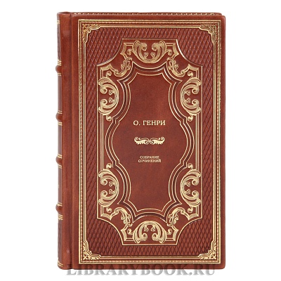 Подарочные книги О. Генри Собрание сочинений в 2-х томах в кожаном переплете